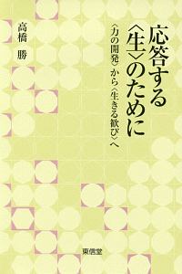 応答する〈生〉のために 〈力の開発〉から〈生きる歓び〉へ