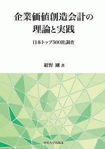 企業価値創造会計の理論と実践