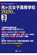 光ヶ丘女子高等学校　2020　高校別入試過去問題シリーズF38