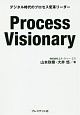 Process　Visionary