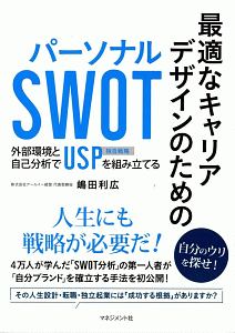 最適なキャリアデザインのための パーソナルSWOT