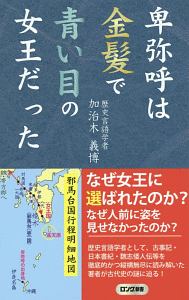 卑弥呼は金髪で青い目の女王だった