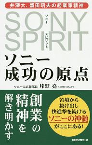 ＳＯＮＹ　ＳＰＩＲＩＴ　ソニー成功の原点