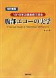 腹部エコーの実学＜改訂新版＞