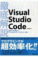 徹底解説Visual　Studio　Code