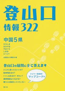 登山口情報３２２　中国５県