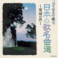 ザ・ベスト　コーラスで聴く日本の歌名曲選　～荒城の月～