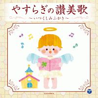 ザ・ベスト　やすらぎの讃美歌～いつくしみふかき～