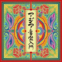 ザ・ベスト アジア音楽入門