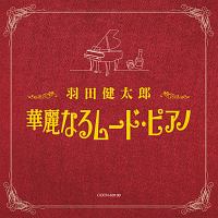 ザ・ベスト　羽田健太郎　華麗なるムード・ピアノ