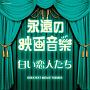 ザ・ベスト　永遠の映画音楽　白い恋人たち