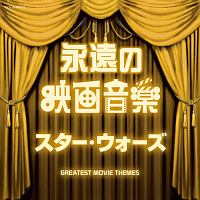 ザ・ベスト　永遠の映画音楽　スター・ウォーズ