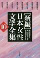 「新編」日本女性文学全集(10)