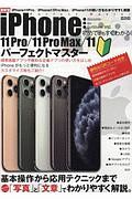 初めてでもすぐわかるｉＰｈｏｎｅ１１　Ｐｒｏ　／　１１　Ｐｒｏ　Ｍａｘ　／　１１パーフェクトマスター