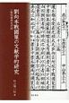 劉向本戰國策の文献学的研究