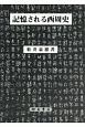 記憶される西周史