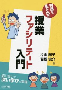 対話を生み出す 授業ファシリテート入門