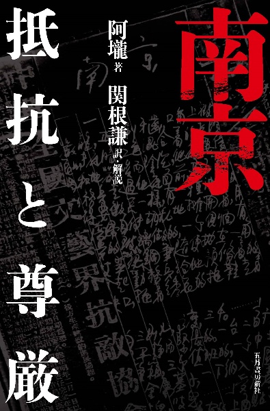 差別感情の哲学 中島義道の小説 Tsutaya ツタヤ