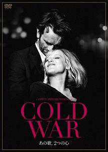 COLD　WAR　あの歌、2つの心