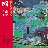 キングアーカイブシリーズ　６　歌と音でつづる　明治