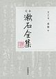 定本　漱石全集　書簡（中）(23)