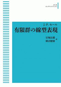 有限群の線型表現