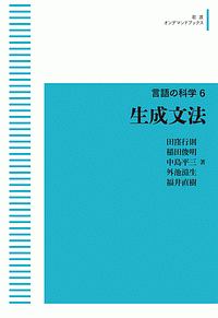 生成文法　言語の科学６