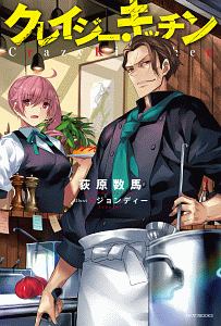 クレイジー・キッチン