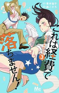 これは経費で落ちません！～経理部の森若さん～３