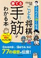 どんどん強くなる　こども将棋　勝てる手筋がわかる本