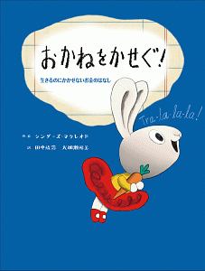 おかねをかせぐ! 生きるのにかかせないお金のはなし