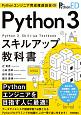 Python　3スキルアップ教科書