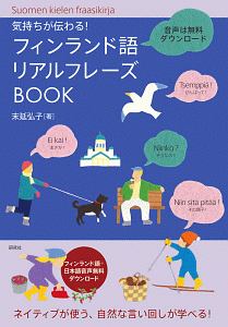 フィンランド語リアルフレーズＢＯＯＫ