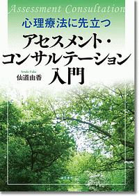 心理療法に先立つアセスメント・コンサルテーション入門