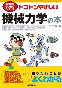 トコトンやさしい機械力学の本　今日からモノ知りシリーズ