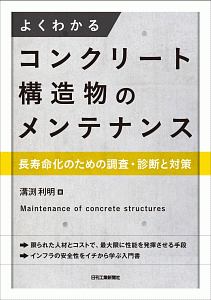 よくわかるコンクリート構造物のメンテナンス