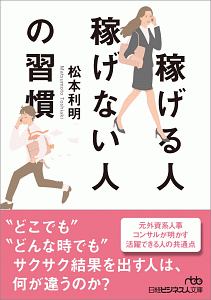 稼げる人稼げない人の習慣