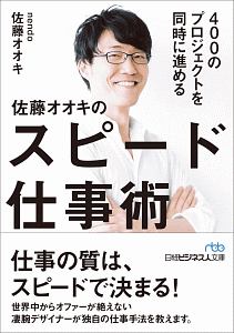 佐藤オオキのスピード仕事術　４００のプロジェクトを同時に進める