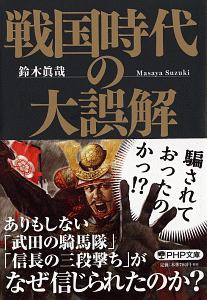 戦国時代の大誤解