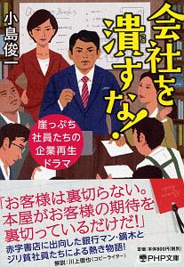 会社を潰すな!