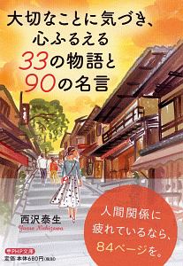 大切なことに気づき、心ふるえる33の物語と90の名言