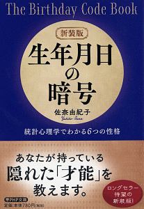 生年月日の暗号 統計心理学でわかる6つの性格<新装版>