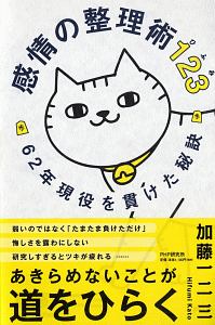感情の整理術123-ひふみ- 62年現役を貫けた秘訣