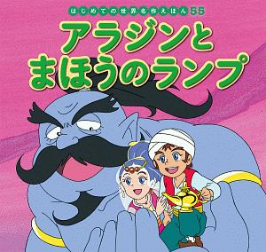 アラジンとまほうのランプ　はじめての世界名作えほん５５