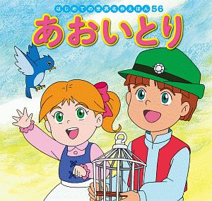 あおいとり はじめての世界名作えほん56