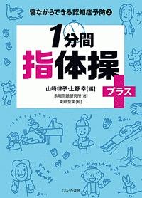 1分間 指体操+-プラス- 寝ながらできる認知症予防2