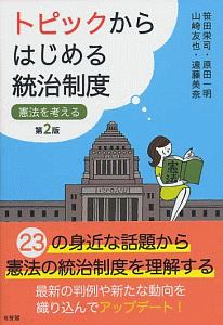 トピックからはじめる統治制度＜第２版＞