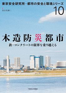 長谷見雄二『木造防災都市 東京安全研究所・都市の安全と環境シリーズ10』