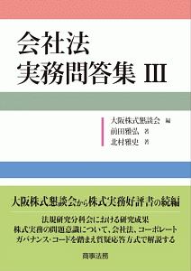 会社法　実務問答集