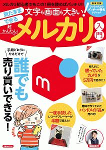 文字も画面も大きい！見たままできる超かんたんメルカリ入門